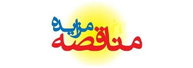 آگهی مزایده / مناقصه