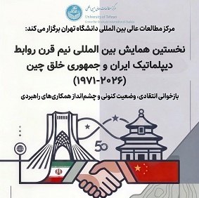 نخستین همایش بین‌المللی نیم قرن روابط دیپلماتیک ایران و جمهوری خلق چین