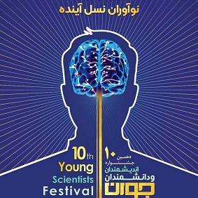 دهمین جشنواره اندیشمندان و دانشمندان جوان