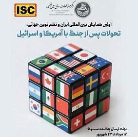 اولین همایش بین‌المللی ایران و نظم نوین جهانی: تحولات پس از جنگ با امریکا و اسرائیل
