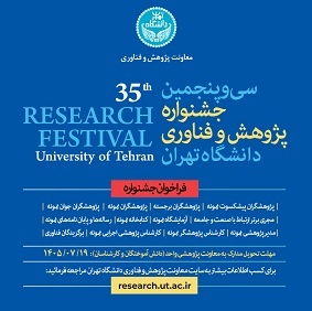 فراخوان سی و پنجمین جشنواره پژوهش و فناوری دانشگاه تهران