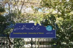 تور مجازی مرکز مشاوره دانشگاه تهران