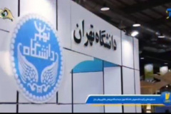 گزارش شبکه آموزش از غرفه دانشگاه تهران در نمایشگاه دستاوردهای پژوهشی، فناوری و فن‌بازار 