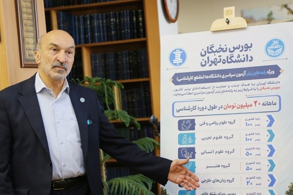 خبر عصرگاهی، رونمایی از «بورس نخبگان دانشگاه تهران»