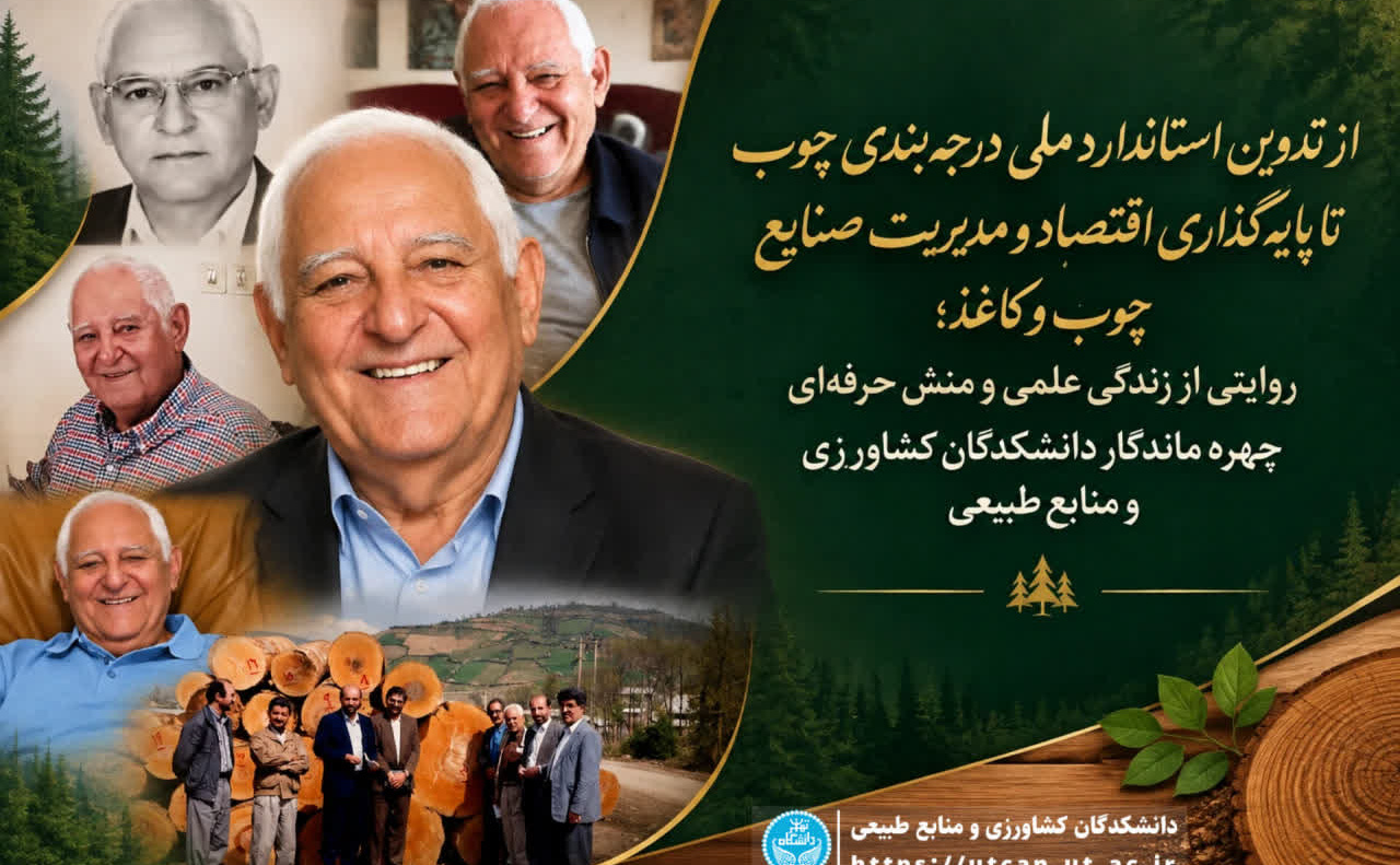 از تدوین استاندارد ملی درجه‌بندی چوب تا پایه‌گذاری اقتصاد و مدیریت صنایع چوب و کاغذ؛ روایتی از زندگی علمی و منش حرفه‌ای چهره ماندگار دانشکدگان کشاورزی و منابع طبیعی