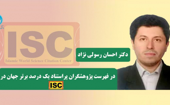 دکتر رسولی‌نژاد در فهرست پژوهشگران پراستناد یک درصد برتر جهان در ISC