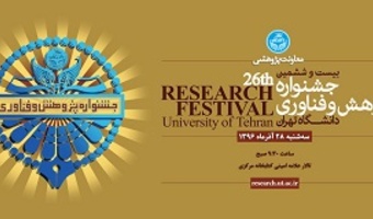 دعوت به شرکت در مراسم جشنواره پژوهش و فناوری سال ۱۳۹۶