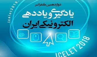برگزاری دوازدهمین کنفرانس یادگیری و یاددهی الکترونیکی ایران