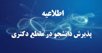 اطلاعیه شماره (۲) پذیرش دانشجو در مقطع دکتری نیمه متمرکز برای سال تحصیلی ۹۸-۱۳۹۷