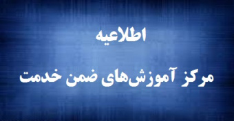 اطلاعیه مرکز آموزش‌های ضمن خدمت در خصوص آزمون صلاحیت عمومی کارکنان نیروهای قرارداد خدماتی برای انعقاد قرارداد انجام کار معین