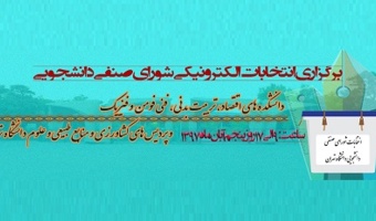 زمان برگزاری انتخابات الکترونیکی شورای صنفی دانشجویی اعلام شد