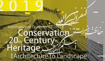 نخستین کنفرانس حفاظت از میراث قرن بیستم؛ از معماری تا منظر در دانشگاه تهران برگزار می‌شود