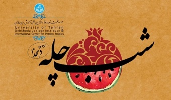 برگزاری جشن شب چله و کریسمس برای فارسی‌آموزان مؤسسه لغت‌نامه دهخدا