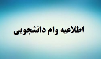 اطلاعیه ثبت درخواست وام دانشجویی