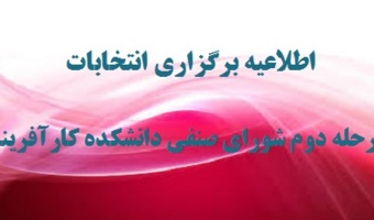 اطلاعیه برگزاری انتخابات مرحله دوم شورای صنفی دانشجویی دانشکده کارآفرینی دانشگاه تهران