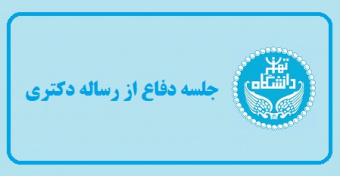 جلسه دفاع از رساله دکتری «نقد آرای منتقدان امام شافعی درباره حجیت سنت»