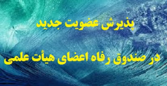 پذیرش عضویت جدید در صندوق رفاه اعضای هیأت علمی دانشگاه تهران