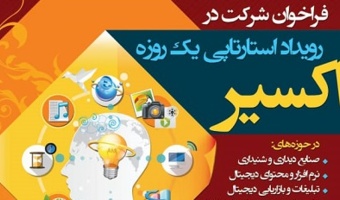 رویداد یک روزه کارآفرینی «اکسیر» در دانشگاه تهران برگزار می‌شود