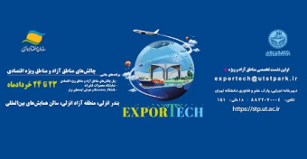 فراخوان ثبت‌نام در اولین نشست تخصصی مناطق آزاد و ویژه EXPORTECH