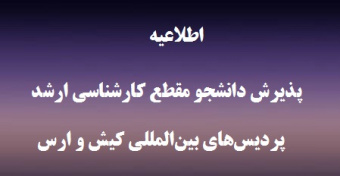 اطلاعیه پذیرش دانشجو در مقطع کارشناسی ارشد از طریق شیوه نامه در پردیس‌های بین‌المللی کیش و ارس دانشگاه تهران، سال تحصیلی ۹۹-۱۳۹۸