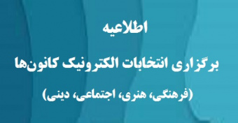 اطلاعیه برگزاری انتخابات الکترونیک کانون‌های فرهنگی، هنری، اجتماعی و دینی دانشگاه تهران