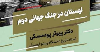 نشست لهستان در جنگ جهانی دوم در دانشکده ادبیات و علوم انسانی دانشگاه تهران برگزار می‌شود