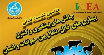 هفتمین نشست انجمن علمی اپیدمیولوژیست‌های ایران در دانشکده دامپزشکی برگزار می‌شود