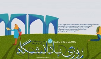 سومین برنامه «روزی با دانشگاه تهران» برگزار می‌شود
