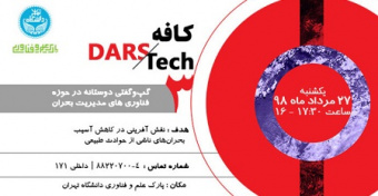 سومین کافه DARSTECH در حوزه فناوری‌های مدیریت بحران برگزار می‌شود