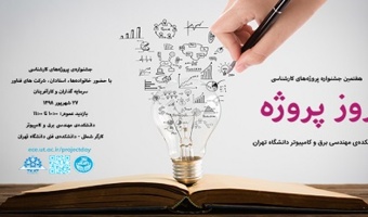 برگزاری هفتمین رویداد «روز پروژه» در دانشکده مهندسی برق و کامپیوتر دانشگاه تهران