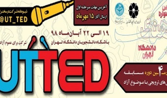 چهارمین دوره UT-TED در دانشگاه تهران برگزار می‌شود