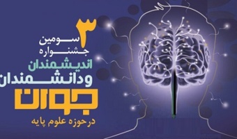 سومین جشنواره اندیشمندان و دانشمندان جوان در دانشگاه تهران برگزار می‌شود