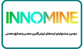 دومین جشنواره ایده‌های ارزش‌آفرین معدن و صنایع معدنی برگزار می‌شود