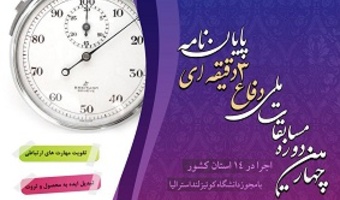 چهارمین دوره مسابقات ملی دفاع سه دقیقه‌ای از پایان‌نامه برگزار می‌شود