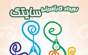 اولین رویداد بزرگ فناوری‌های حوزه علوم روان‌شناختی و کارآفرینی سایتک برگزار می‌شود