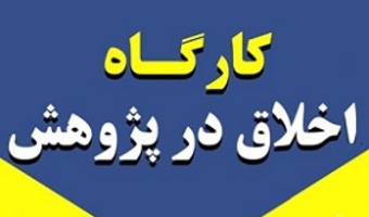 برگزاری دومین کارگاه «اخلاق در پژوهش» در پردیس علوم