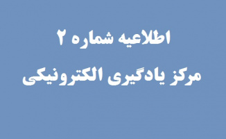 اطلاعیه مهم مرکز یادگیری الکترونیکی دانشگاه تهران درباره برگزاری کلاس‌های دانشگاه به صورت الکترونیکی