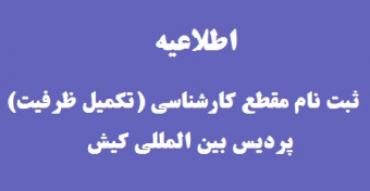 اطلاعیه ثبت نام پذیرفته شدگان آزمون سراسری مقطع کارشناسی (تکمیل ظرفیت) - نیمسال دوم سال تحصیلی ۹۹-۱۳۹۸ پردیس بین‌المللی کیش دانشگاه تهران