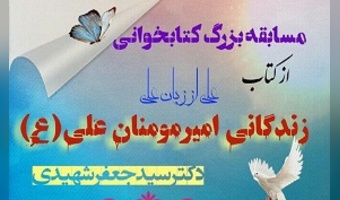 مسابقه کتاب‌خوانی «علی (ع) از زبان علی (ع) » برگزار می‌شود