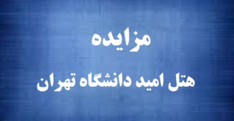 برگزاری مزایده هتل امید دانشگاه تهران