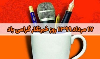 پیام تبریک دانشگاه تهران به مناسبت گرامیداشت روز خبرنگار