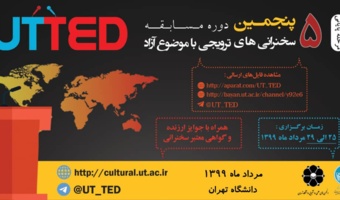 پنجمین دوره مسابقه سخنرانیهای علمی ترویجی UT-TED بهصورت مجازی برگزار میشود