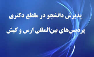 پذیرش دانشجو در مقطع دکتری در پردیس‌های بین‌المللی ارس و کیش دانشگاه تهران