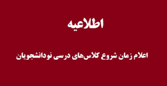 اطلاعیه اعلام زمان شروع کلاس‌های درسی نودانشجویان دانشگاه تهران