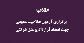 اطلاعیه برگزاری آزمون صلاحیت عمومی جهت انعقاد قرارداد پرسنل شرکتی دانشگاه تهران