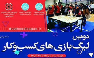 دومین لیگ بازی‌های کسب‌وکار برگزار می‌شود