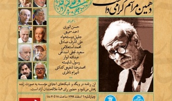 دهمین مراسم گرامی‌داشت علامه دهخدا برگزار می‌شود
