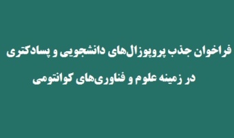 فراخوان جذب پروپوزالهای دانشجویی و پسادکتری در زمینه علوم و فناوریهای کوانتومی