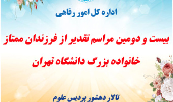 بیست‌ودومین مراسم تقدیر از فرزندان ممتاز خانواده بزرگ دانشگاه تهران برگزار می‌شود