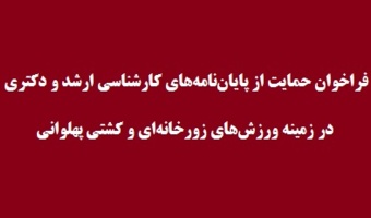 فراخوان حمایت از پایاننامههای کارشناسی ارشد و دکتری در زمینه ورزشهای زورخانهای و کشتی پهلوانی